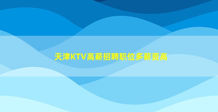 甘肃KTV招聘
