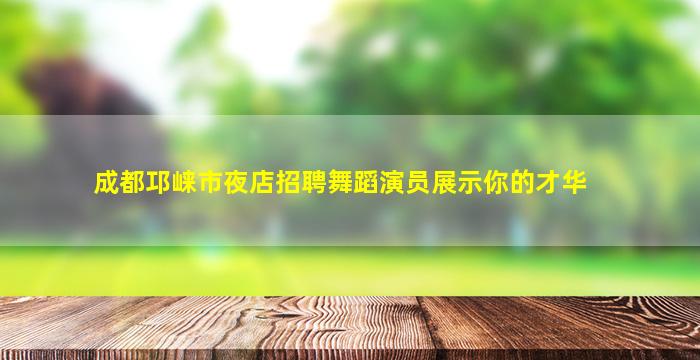 镇江夜场招聘
