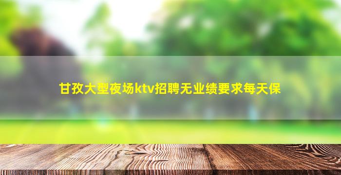金华夜总会招聘