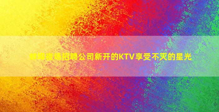 宜春夜总会招聘
